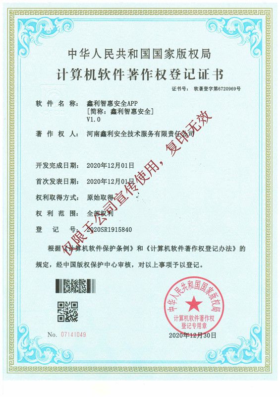 鑫利智慧安全APP軟件著作權登記證書
