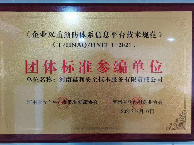 《企業(yè)雙重預防系統信息平臺技術規(guī)范》團體標準參編單位