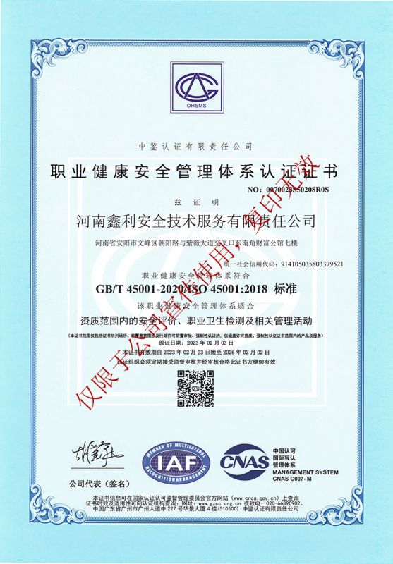 職業健康安全管理體系認證證書